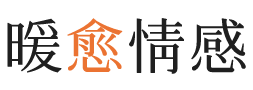 广东暖愈情感